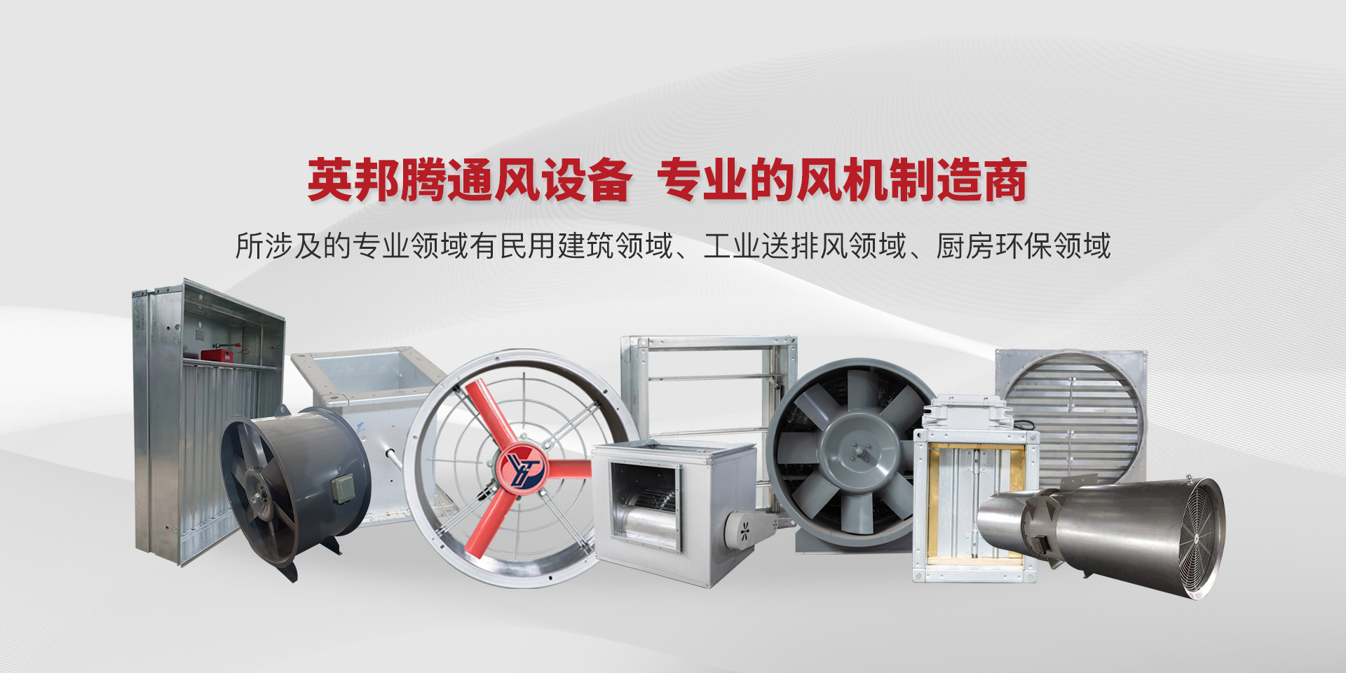 浙江英邦腾通风设备有限公司